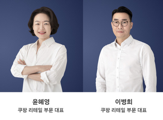 윤혜영·이병희 쿠팡 리테일 부문 대표. 쿠팡 제공